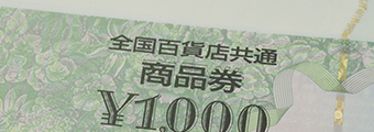 金券 | 太田市 質屋