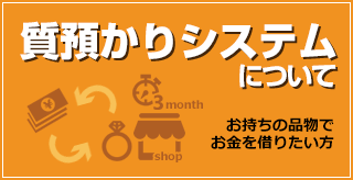 質預かりシステムについて | 太田市 質屋