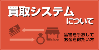 買取システムについて | 太田市 質屋