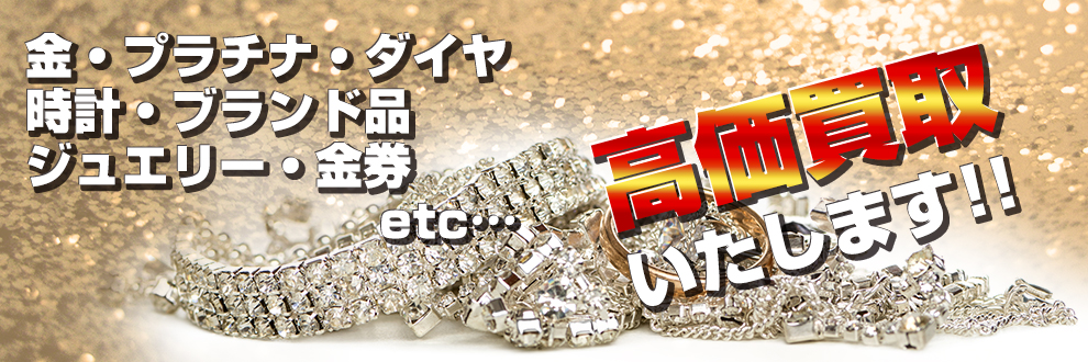 金・プラチナ・ダイヤ 時計・ブランド品 ジュエリー・金券 etc… | 太田市 質屋